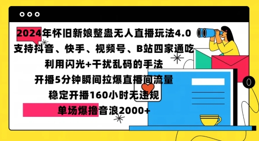 435.2024年怀旧新娘整蛊直播无人玩法4.0，开播5分钟瞬间拉爆直播间流量，单场爆撸音浪2000+【揭秘】-创业网宝藏库