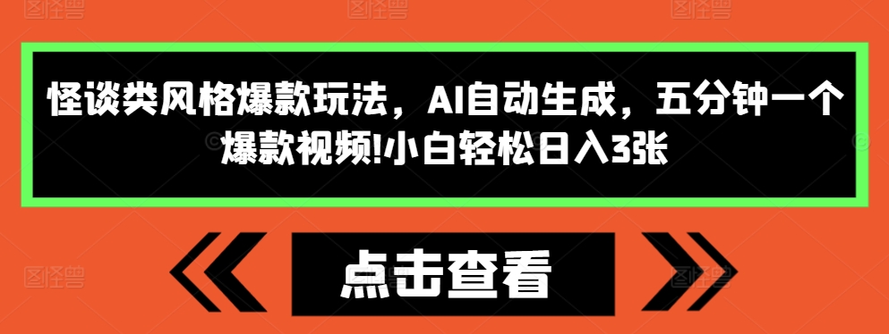 443.怪谈类风格爆款玩法，AI自动生成，五分钟一个爆款视频，小白轻松日入3张【揭秘】-创业网宝藏库