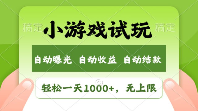 （1102.网创教程）2025年风口小游戏试玩，轻松日入1000+，收益无上限-创业网宝藏库