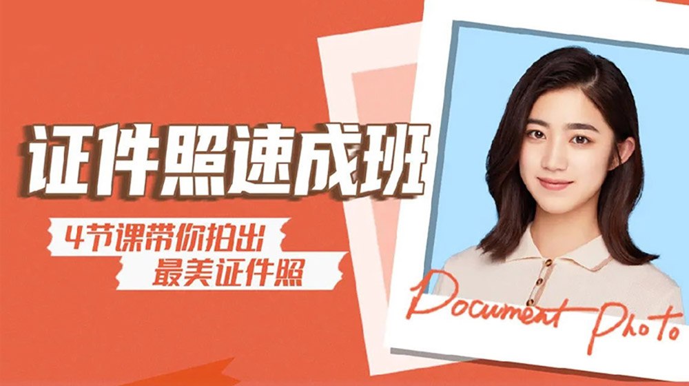 （301.学习提升）摄影师康康《海马体证件照速成教程》-创业网宝藏库