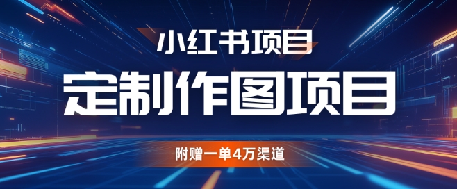 278.小红书私人定制图项目，附赠一单4W渠道【揭秘】-创业网宝藏库