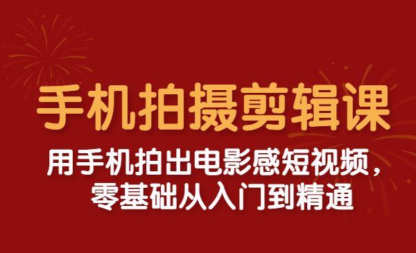 （734.学习提升）老路《电影感短视频手机拍摄剪辑课》-创业网宝藏库