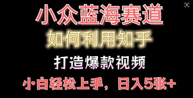 （1066.网创教程）如何利用知乎，做出爆款情感类今日话题视频撸收益，小白轻松操作，日入几张-创业网宝藏库