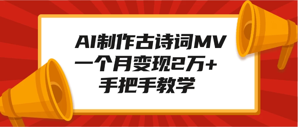 （917.网创教程）AI制作水墨关二爷，10W+浏览引爆流量，单日变现1000+-创业网宝藏库