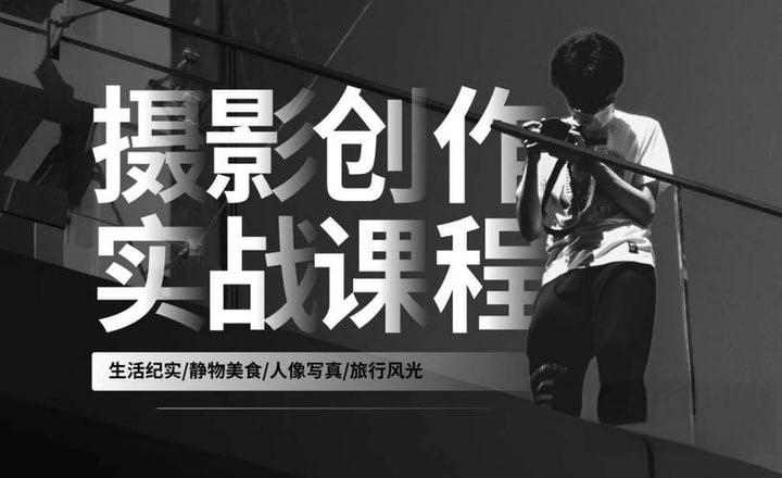 (518.学习提升）摄影创作实战课-人像风光旅行静物生活纪实-创业网宝藏库