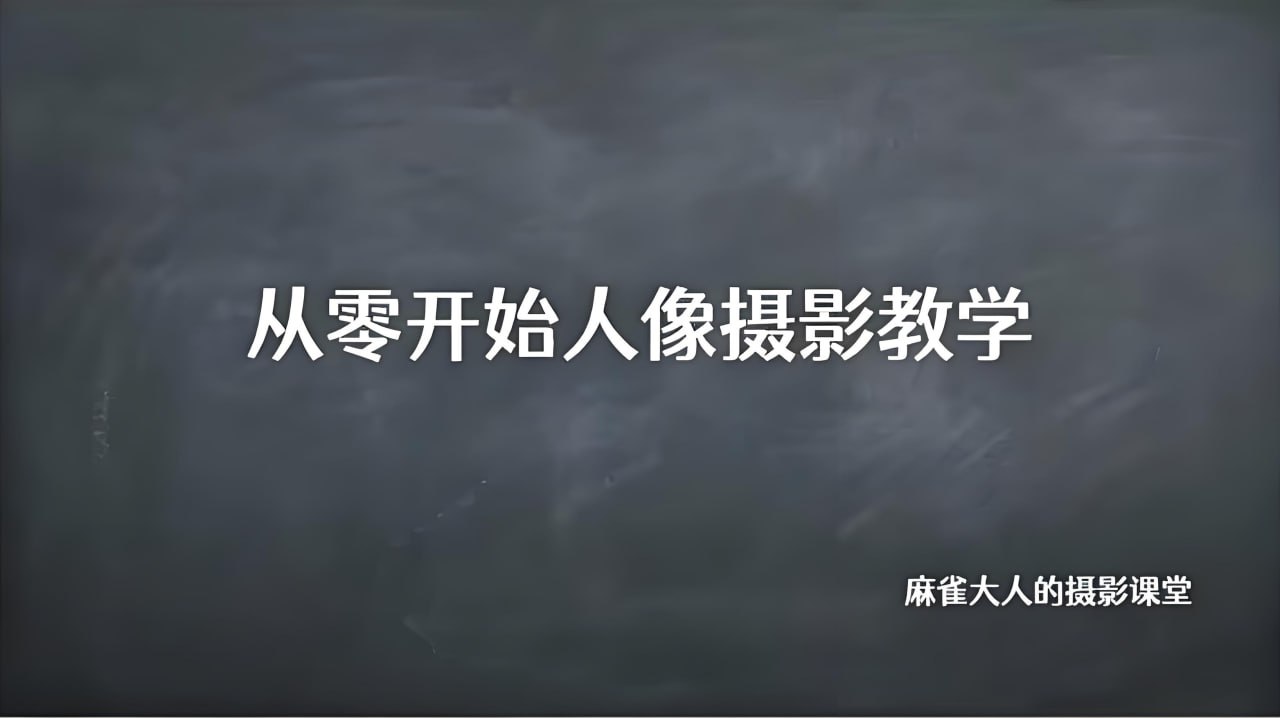 （1048.学习提升）B站精品课《摄影师麻雀大人：从零开始人像摄影教学》-创业网宝藏库