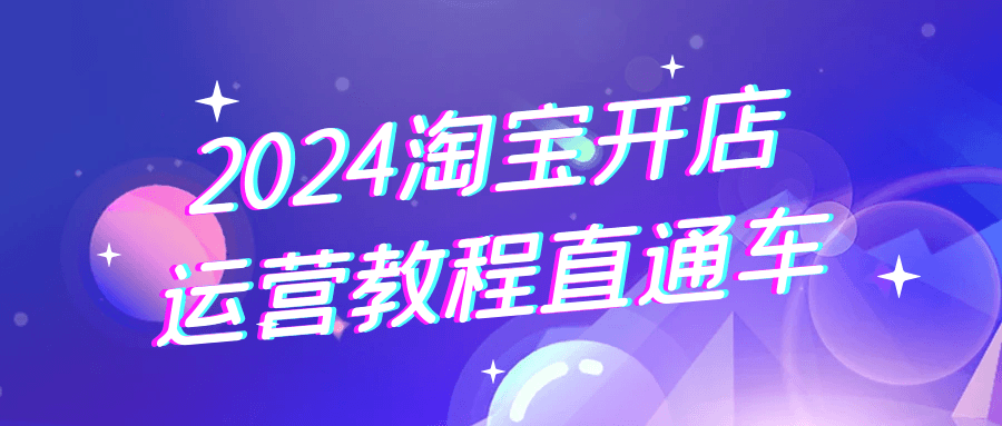 （486.网创教程）2024淘宝开店运营教程直通车-创业网宝藏库