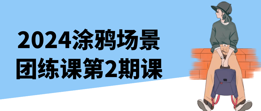 图片[1]-2024涂鸦场景团练课第2期课-流星社区