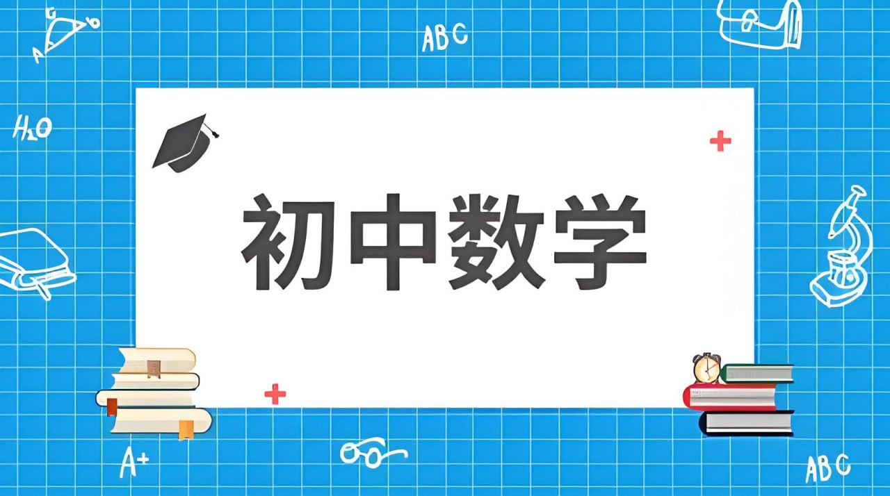 （631.学习提升）蘑菇培优《初中数学短期专题班》-创业网宝藏库