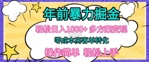 454.年前暴利掘金，轻松日入多张，多方案变现，零成本高客单转化，操作简单，轻松上手-创业网宝藏库