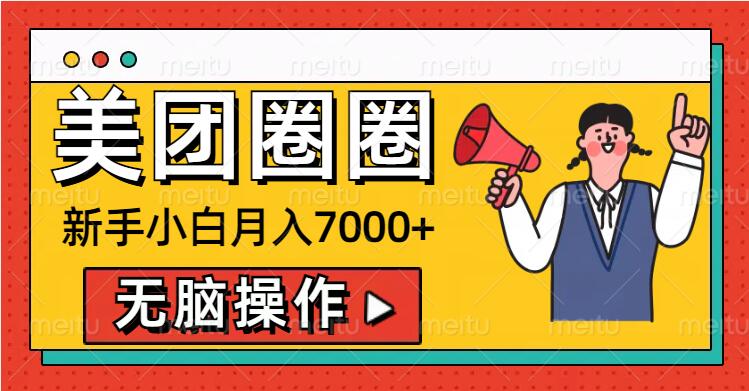 461.美团圈圈新手小白月入7000+，无脑操作，操作就能挣钱-创业网宝藏库