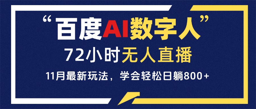 415.百度AI数字人直播，24小时无人值守，小白易上手，每天轻松躺赚800+-创业网宝藏库