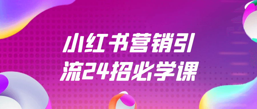 （509.网创教程）小红书营销引流24招必学课-创业网宝藏库