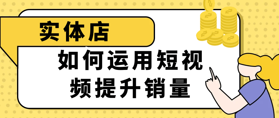 （515.网创教程）实体店如何运用短视频提升销量-创业网宝藏库