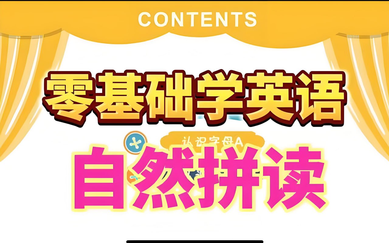 （619.学习提升）大乔乔Julie老师《英语自然拼读零基础发音入门课程》-创业网宝藏库