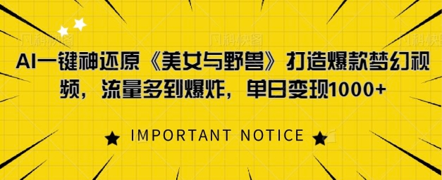 284.AI一键神还原《美女与野兽》，打造爆款梦幻视频，流量多到爆炸-创业网宝藏库