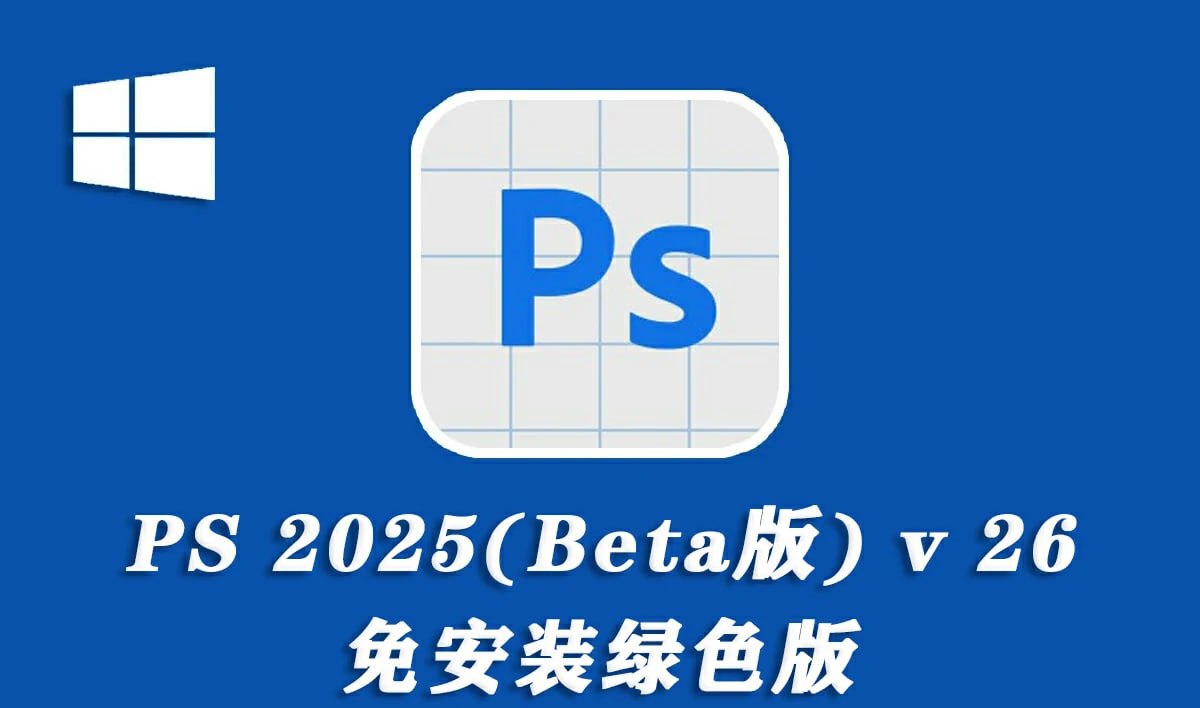 （1172.电脑软件）Photoshop 2025 Beta v26.6 免安装版-创业网宝藏库