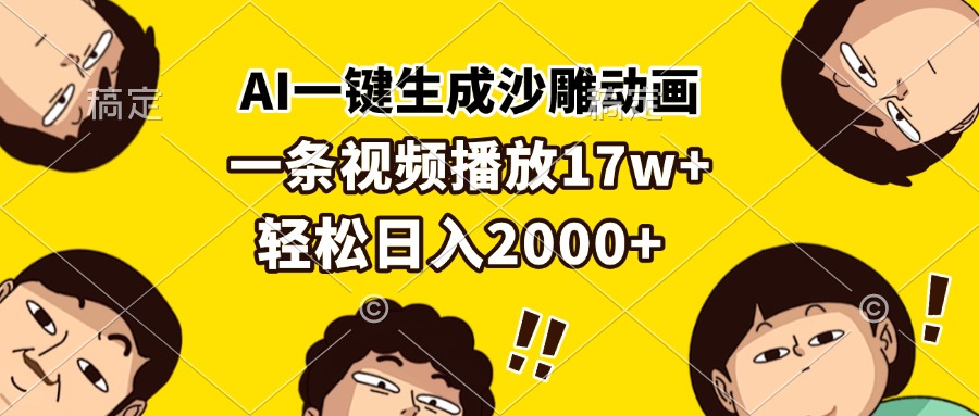 277.AI一键生成沙雕动画，一条视频播放17w+，轻松日入2000+-创业网宝藏库