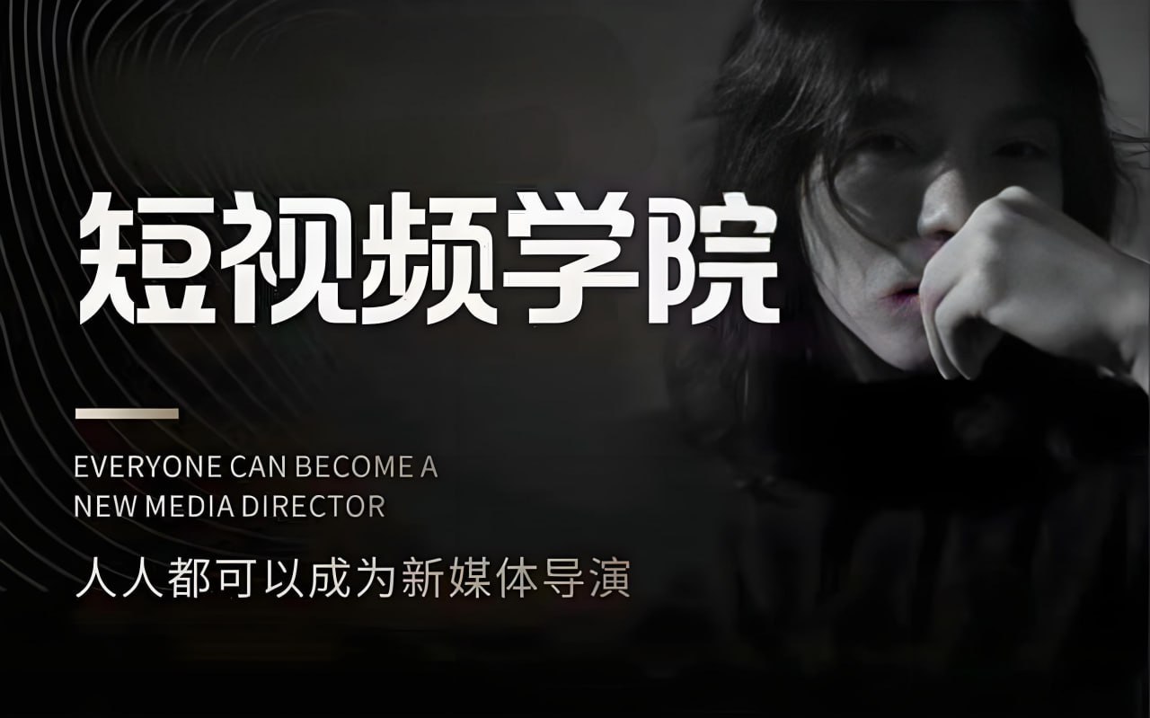 （1111.学习提升）亲爱的安先生短视频创作教程合集-创业网宝藏库