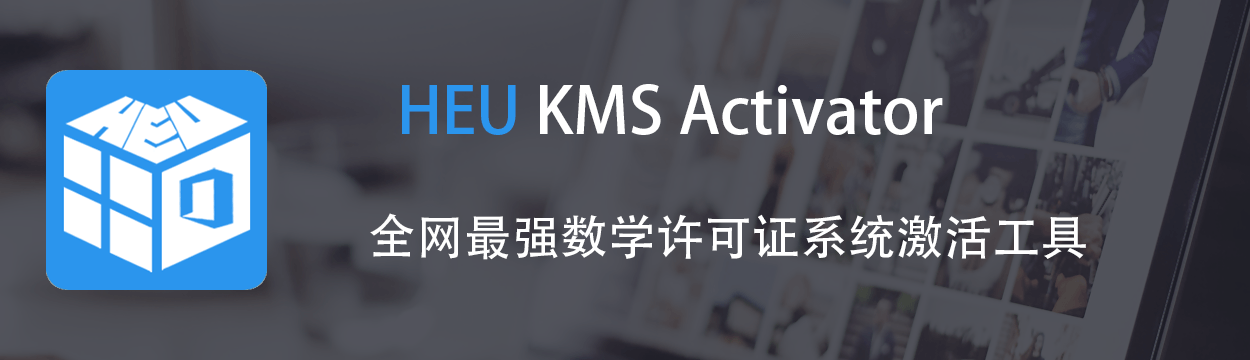 （616.电脑软件）Windows/Office 激活工具 HEU KMS Activator v42.3.2-创业网宝藏库