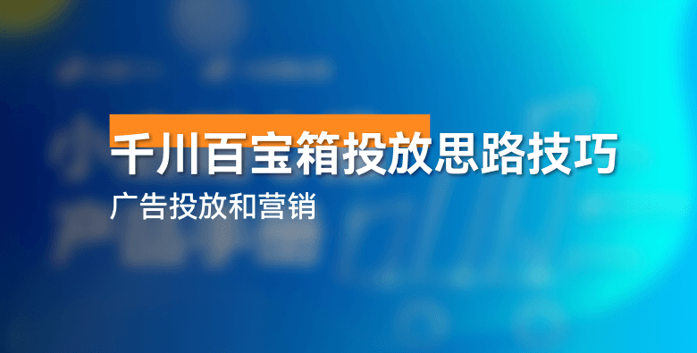 （351.学习提升）千川百宝箱投放思路技巧-创业网宝藏库