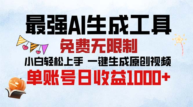 (502.网创教程)最强AI生成工具 免费无限制 小白轻松上手一键生成原创视频-创业网宝藏库