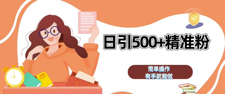 438.私域引流获客神器，全自动引流玩法日引 500+精准粉 加爆你的微信【揭秘】-创业网宝藏库