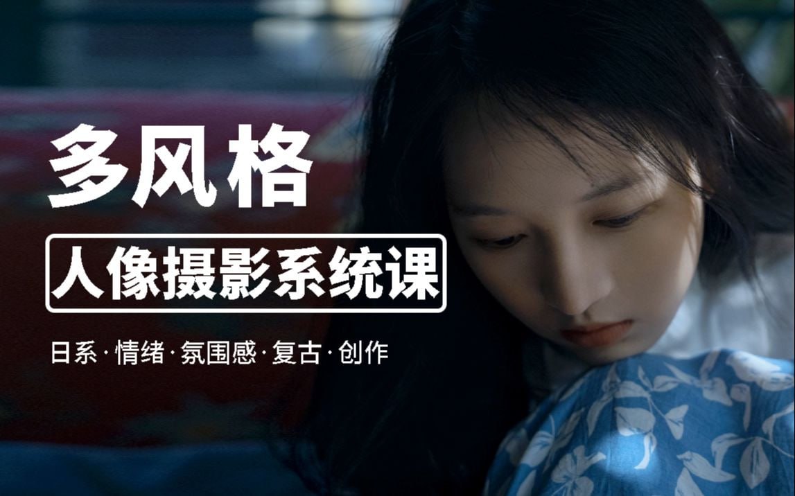 （280.学习提升）多风格人像摄影零基础也能学系统课-莫梦醒-创业网宝藏库