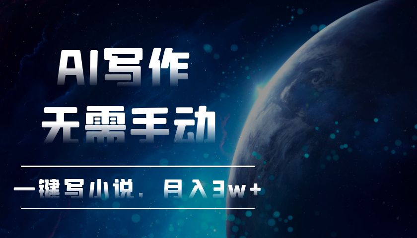 416.AI写作，无需手动，一键写小说，月入3w+-创业网宝藏库