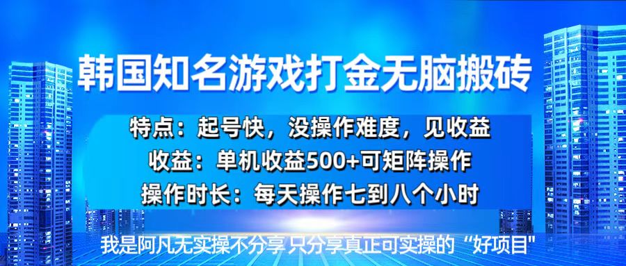 309.韩国新游开荒无脑搬砖单机收益500，起号快，没操作难度-创业网宝藏库