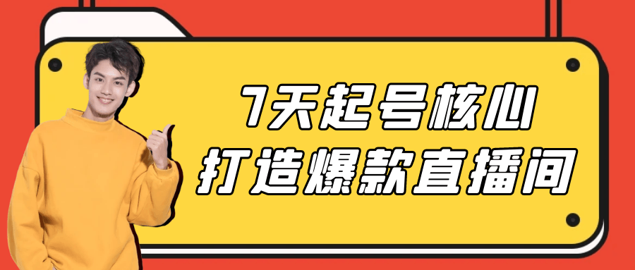 （476.网创教程）7天起号核心打造爆款直播间-创业网宝藏库