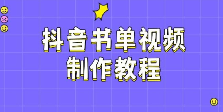 （1133.网创教程）抖音书单视频制作教程，涵盖PS、剪映、PR操作，热门原理，助你账号起飞-创业网宝藏库