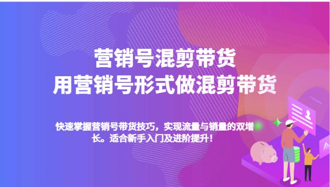 （1107.网创教程）5000粉丝卖了10W单，营销号混剪带货，新手小白10分钟一条视频-创业网宝藏库