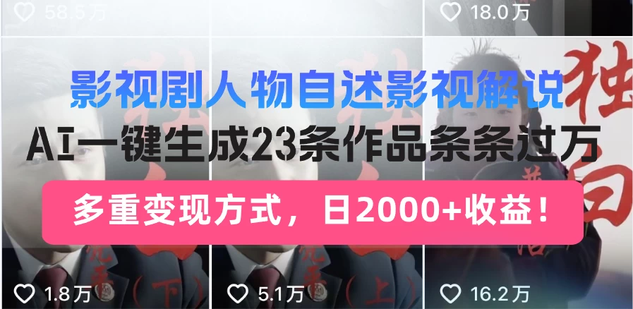 （1119.网创教程）日入2000+！影视剧人物自述解说新玩法，AI暴力起号新姿势，23条作品条条过万，自动跑通变现闭环-创业网宝藏库