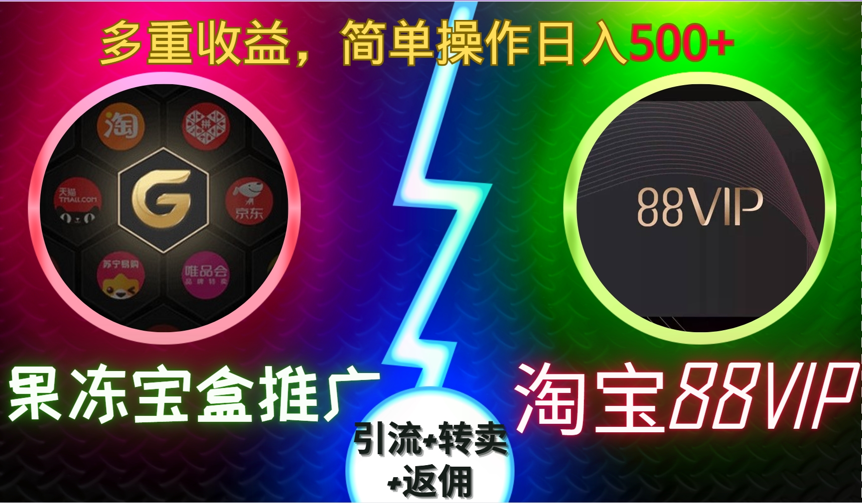 306.果冻宝盒推广88VIP，引流+转卖+返佣，多重收益，简单操作日入5张【揭秘】-创业网宝藏库
