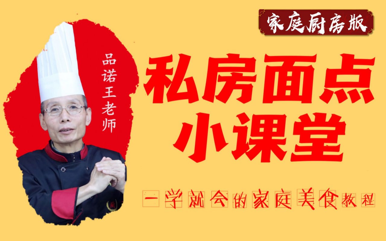 （735.餐饮小吃）20套家庭面食面点教程-品诺王老师私房面点课-创业网宝藏库