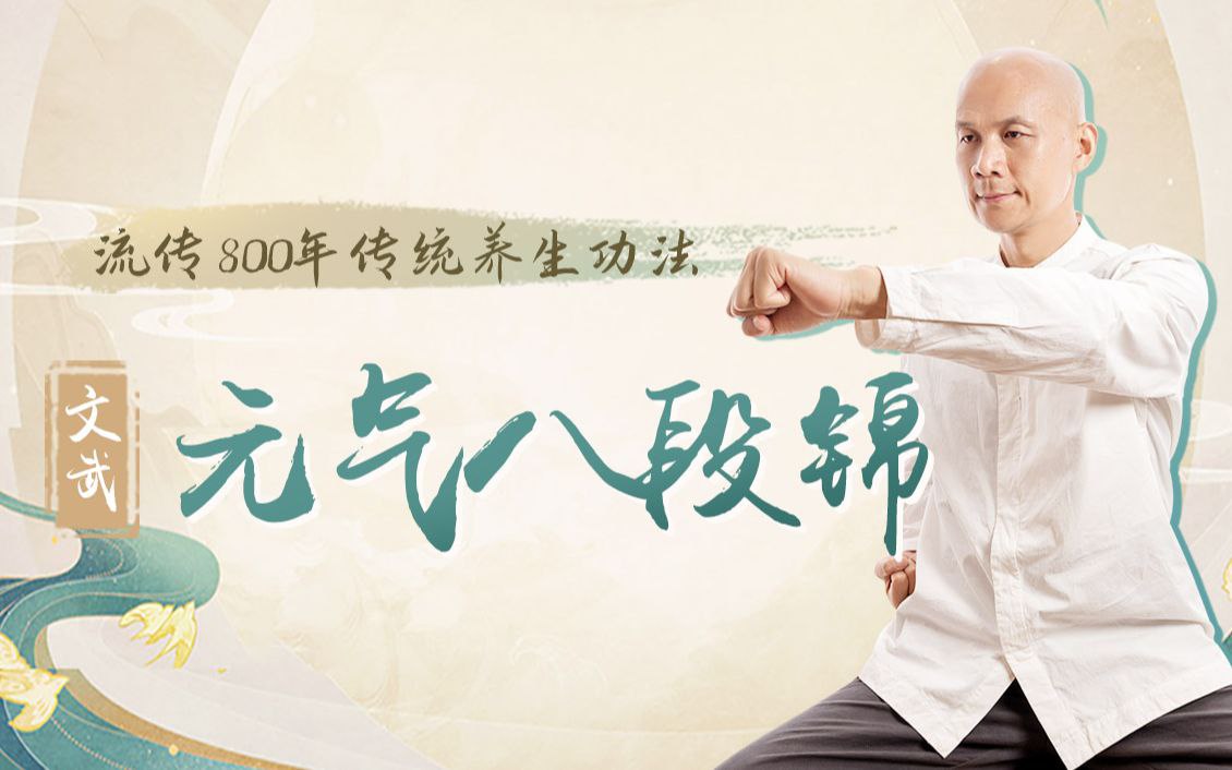 （368.学习提升）八段锦：古法养生补元气，摆脱亚健康-创业网宝藏库