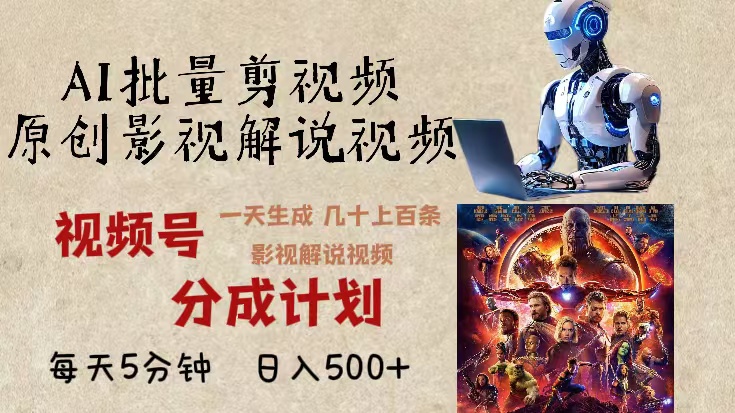 301.2024年最新AI批量剪影视解说，无需动脑，一天生成几十上百条影视剪辑视…-创业网宝藏库