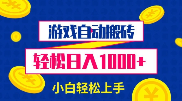 （741.网创教程）游戏自动搬砖，轻松日入1000+ 小白轻松上手【揭秘】-创业网宝藏库