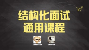 （651.学习提升）最新结构化面试通用课程-公考面试课程-创业网宝藏库
