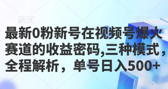 294.最新0粉新号在视频号爆火赛道的收益密码，三种模式，全程解析，单号日入5张-创业网宝藏库