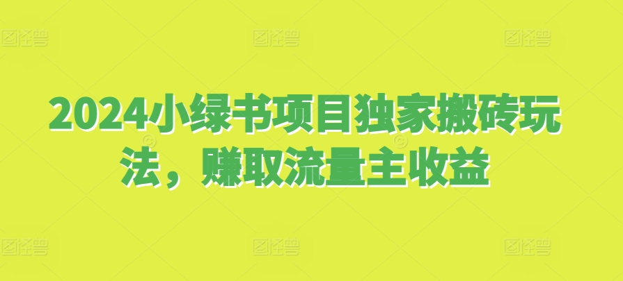446.2024小红书项目独家搬砖玩法，赚取流量主收益-创业网宝藏库