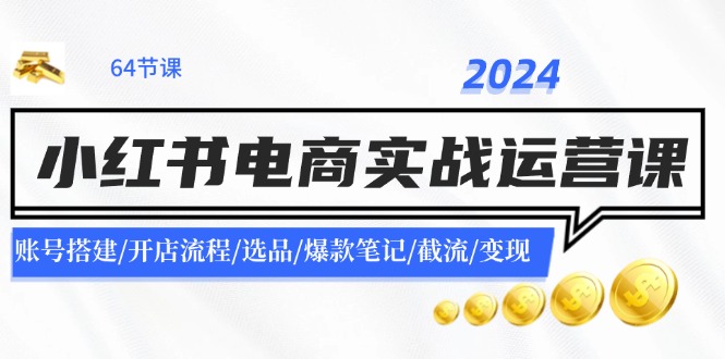 （327.赚钱项目）小红书2024年电商搭建全流程-创业网宝藏库