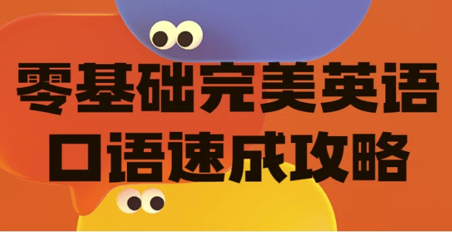 （328.学习提升）零基础完美英语口语速成攻略-创业网宝藏库