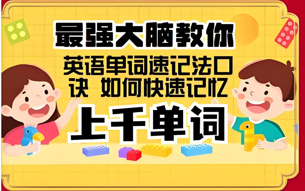 (965.学习提升)思维造物261节课《最强大脑教你背单词速记》-创业网宝藏库
