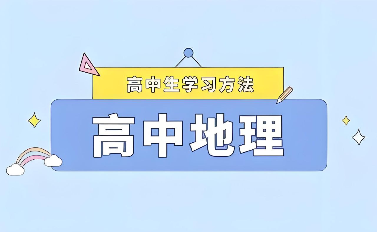 （546.学习提升）2025高中地理学习资料包 (知识点+教辅+试卷)-创业网宝藏库
