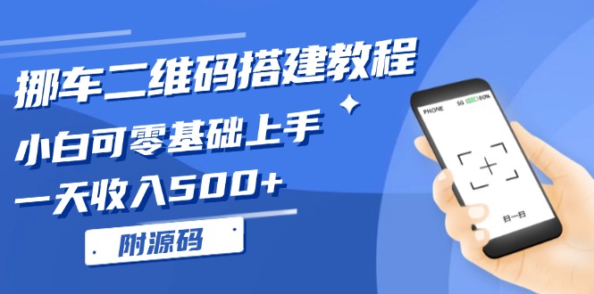 411.挪车二维码搭建教程，小白可零基础上手！一天收入500+，（附源码）-创业网宝藏库