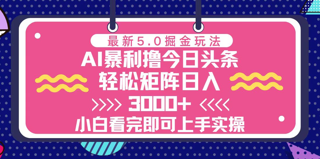 418.今日头条最新5.0掘金玩法，轻松矩阵日入3000+-创业网宝藏库
