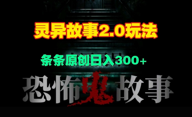 （603.网创教程）灵异故事2.0玩法，几分钟一天视频，条条原创日入3张-创业网宝藏库