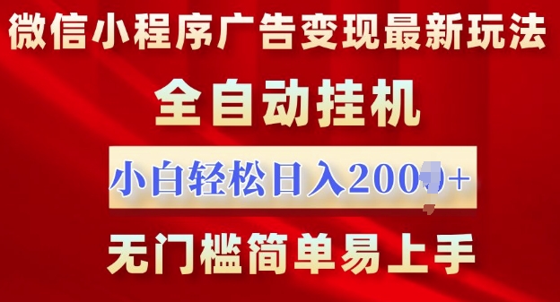 285.微信小程序，广告变现最新玩法，全自动挂机，小白也能轻松日入多张-创业网宝藏库